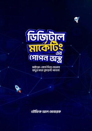 ডিজিটাল মার্কেটিং এর গোপন অস্ত্র