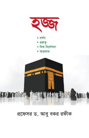 E-book: হজ্বঃ দর্শন, গুরুত্ব, দিকনির্দেশনা, আহকাম
